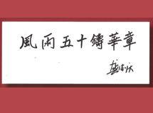 2009���й�������ί��ǹ�����ͬ־Ϊ�����ȫ���Ƚ���ʮ�����.jpg 
025.�����ϳ�ͼ